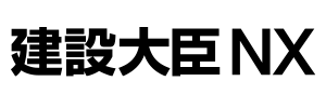 建設大臣NX