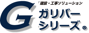 ガリバーシリーズ