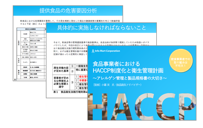 食品事業者におけるHACCP制度化と衛生管理計画