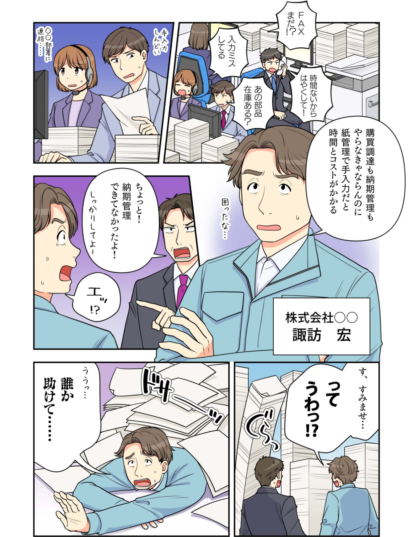 マンガでわかるBtoBプラットフォーム受発注 for 製造業１-FAXまだ⁉あの部品在庫ある？入力ミスしてる…―株式会社〇〇 諏訪 宏：購買調達も納期管理もやらなきゃならないのに紙管理で手入力だと時間とコストがかかる。誰かたすけて…