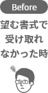 before:望む書式で受け取れなかった時