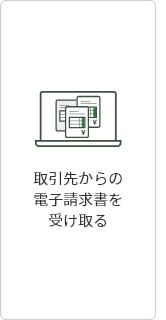 1:取引先からの電子請求書を受け取る