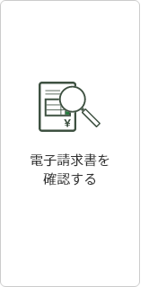 2:電子請求書を確認する