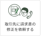 3:取引先に請求書の修正を依頼する