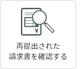 4:再提出された請求書を確認する