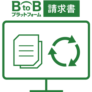 電子請求書として一元管理