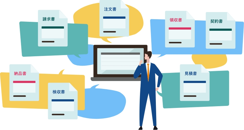 電子保存機能によって対応可能な書類は多岐にわたります！