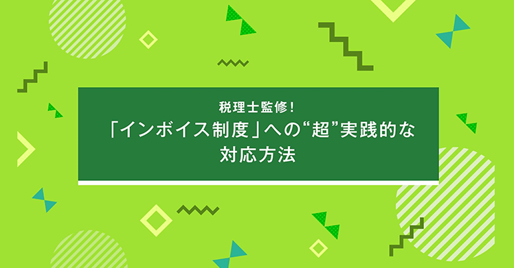『税理士監修！「インボイス制度」への❝超❞実践的な対応方法』
