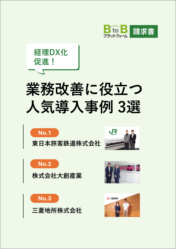 業務改善に役立つ！『BtoBプラットフォーム 請求書』人気の導入事例3選