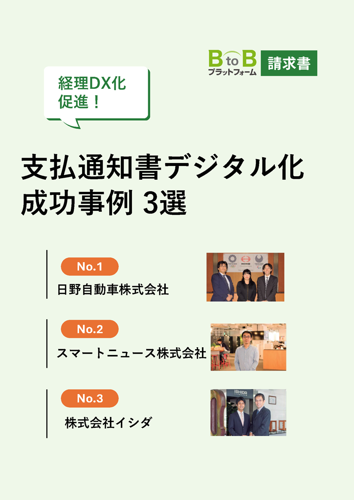 経理DX化促進！支払通知書デジタル化成功事例3選