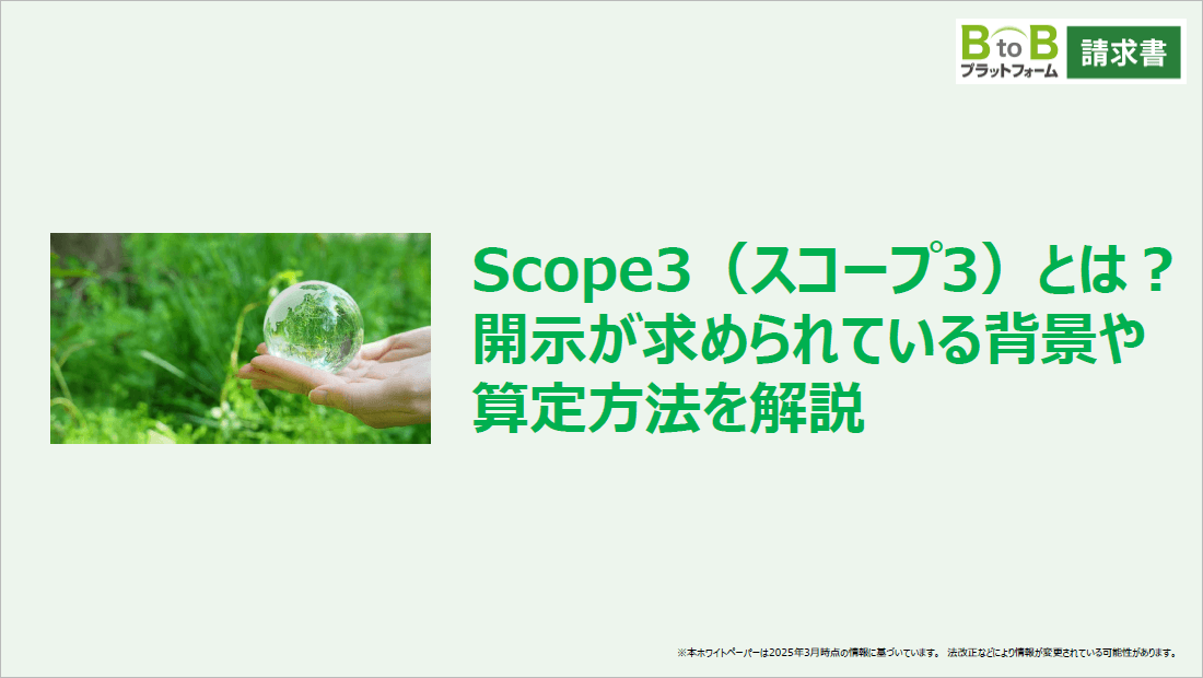 Scope3（スコープ3）とは？開示が求められている背景や算定方法を解説