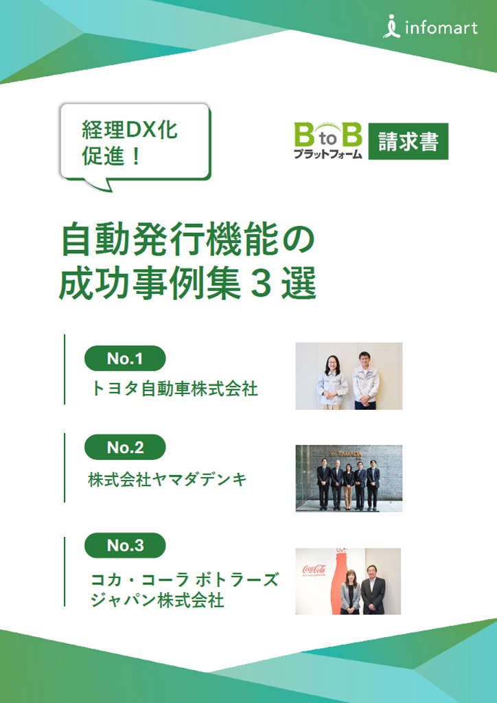 経理DX化促進！自動発行機能の成功事例集３選