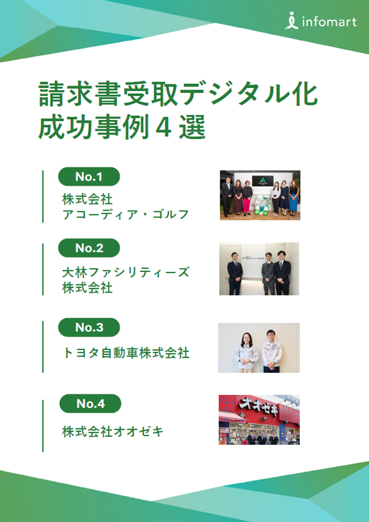 請求書の受取デジタル化成功事例４選『BtoBプラットフォーム 請求書』