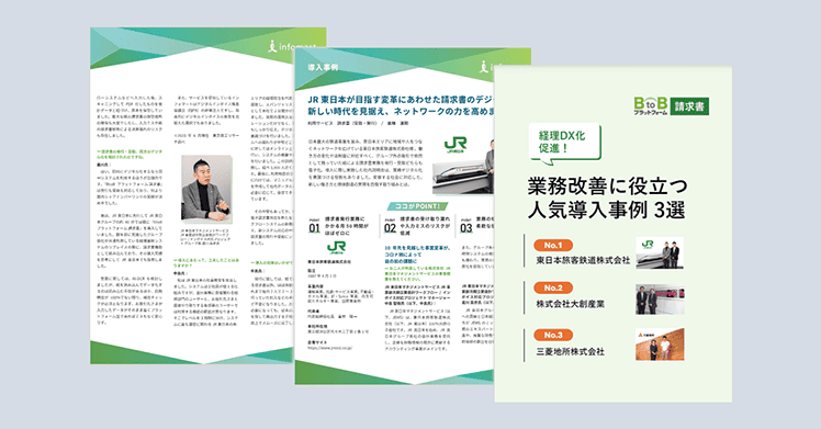 業務改善に役立つ！『BtoBプラットフォーム 請求書』人気の導入事例3選