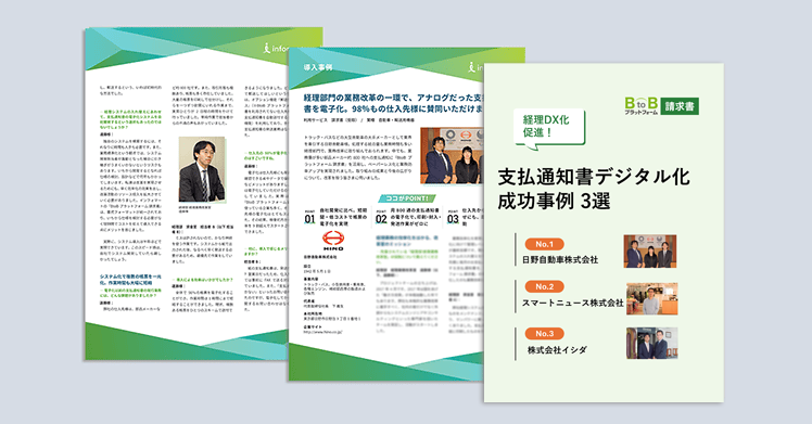 経理DX化促進！支払通知書デジタル化成功事例3選