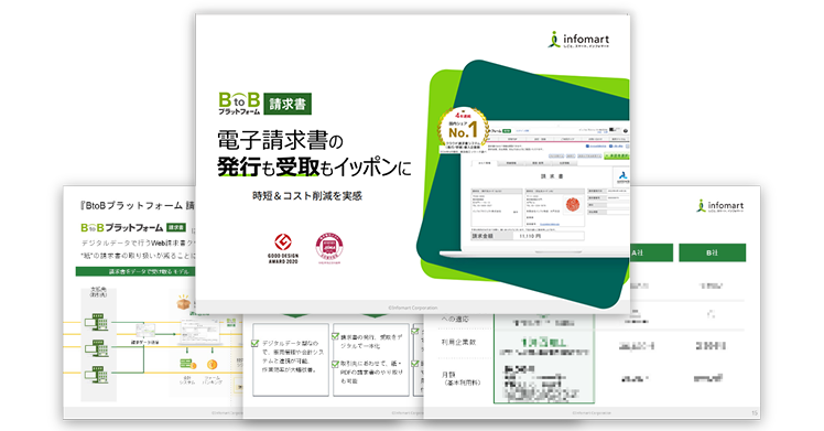 ３分で分かる『BtoBプラットフォーム 請求書』