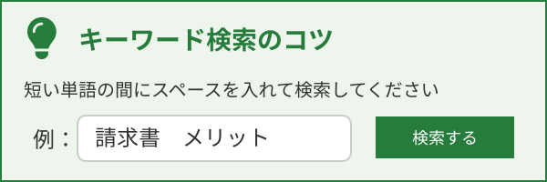 キーワード検索のコツ