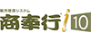 商奉行i10
