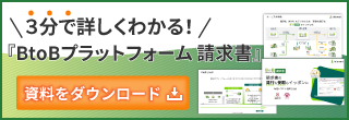 ３分で詳しくわかる！『BtoBプラットフォーム 請求書』
