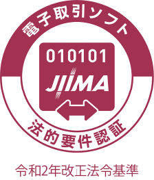 電子取引ソフトJIIMA 法的要件認証（令和2年改正法令基準）