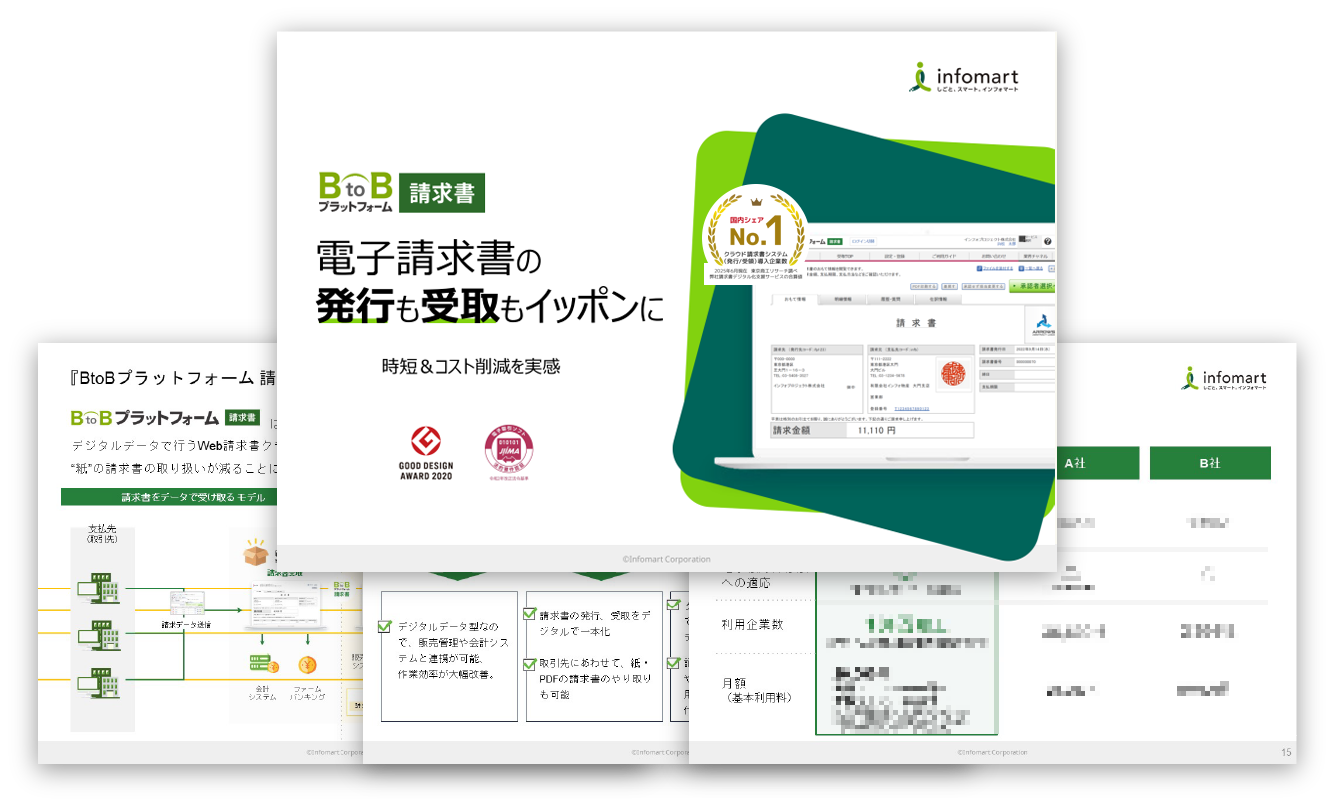 『BtoBプラットフォーム 請求書』資料