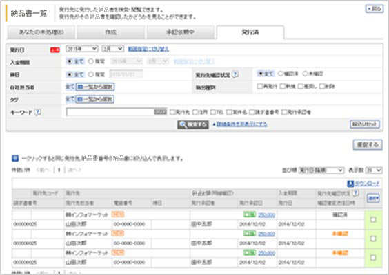 納品書一覧（発行済） イメージ画面