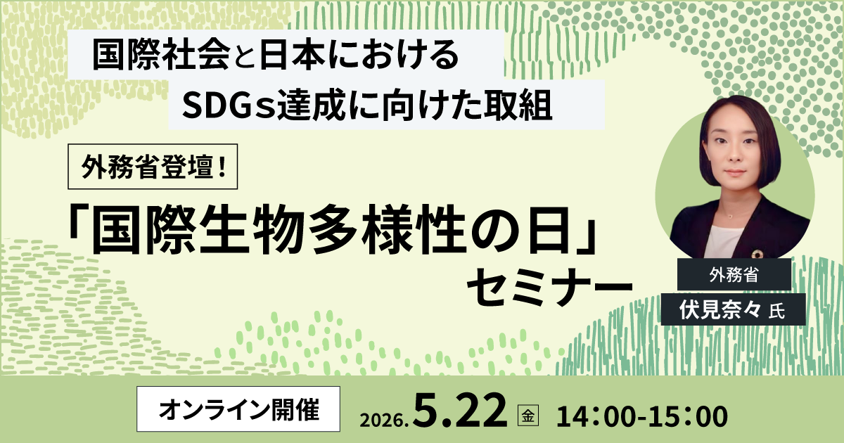 5月22日「国際生物多様性の日」特別セミナー