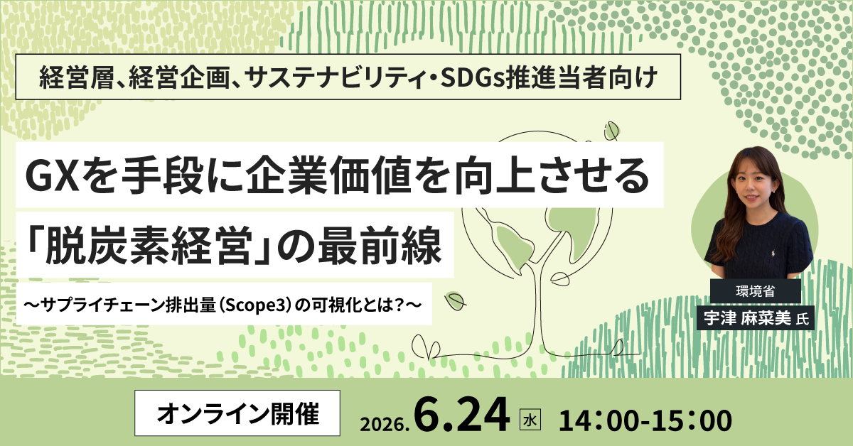 GXを手段に企業価値を向上させる「脱炭素経営」の最前線〜サプライチェーン排出量（Scope3）の可視化と、ペーパーレスがもたらす環境ソリューション〜