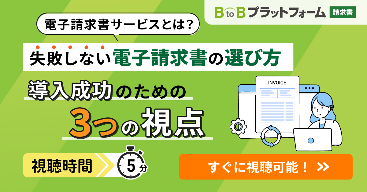 電子請求書サービスとは？失敗しない電子請求書の選び方 - 導入成功のための3つの視点