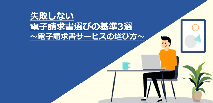 失敗しない電子請求書選びの基準3選～電子請求書サービスの選び方～