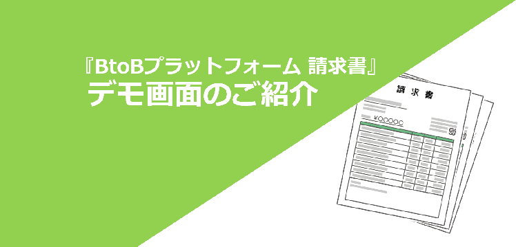 『BtoBプラットフォーム 請求書』デモ画面のご紹介