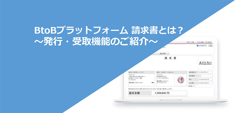 BtoBプラットフォーム 請求書とは？～発行・受取機能のご紹介～