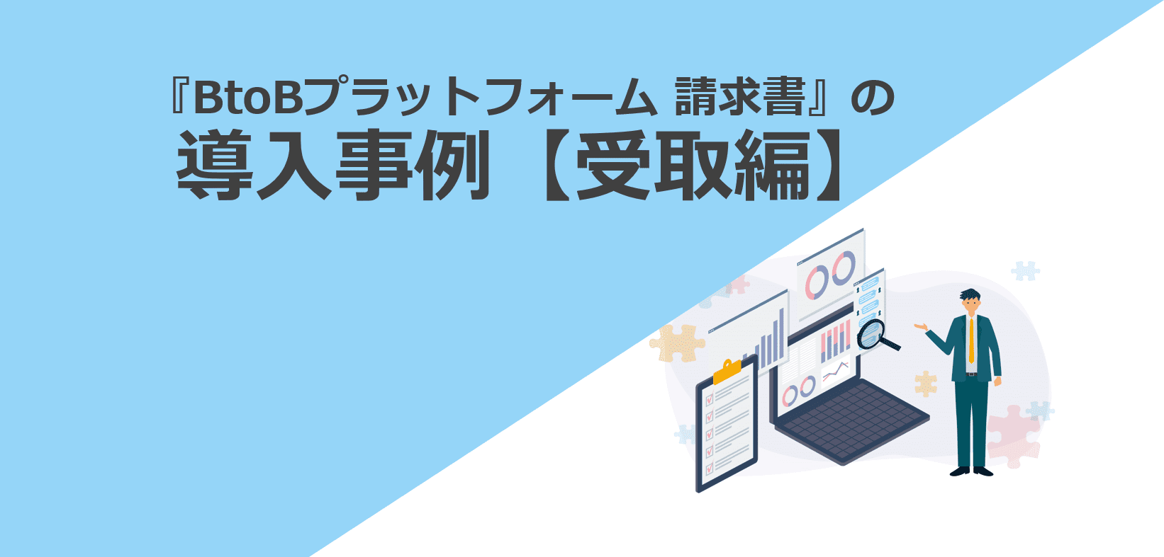 【受取編】『BtoBプラットフォーム 請求書』の導入事例