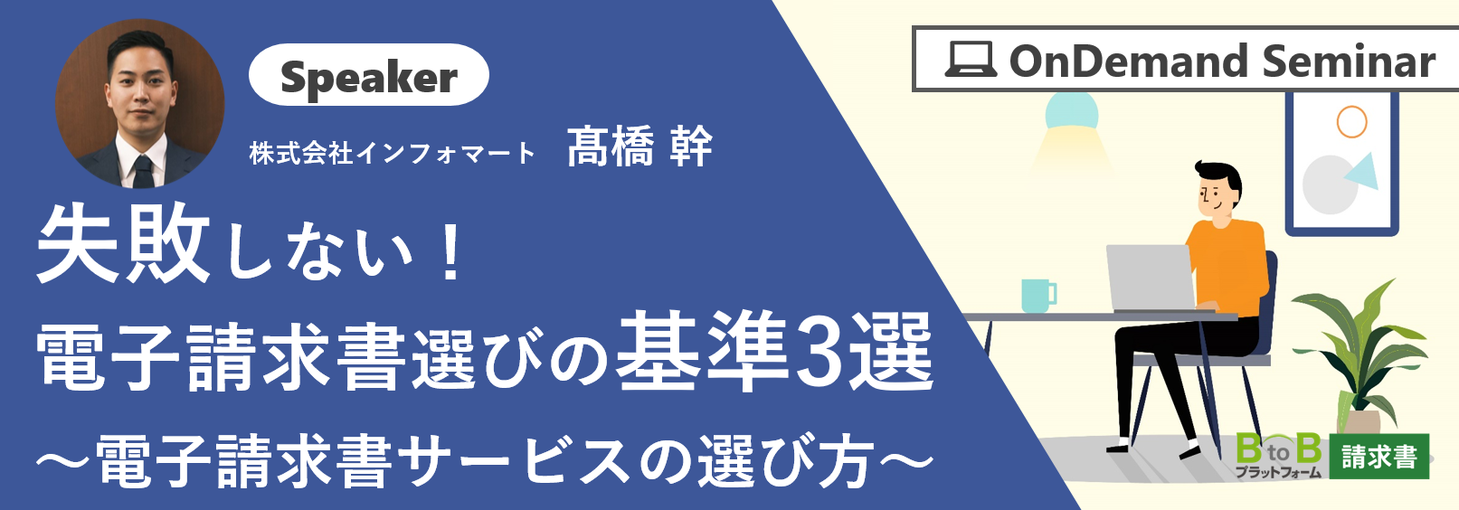失敗しない電子請求書選びの基準3選  ～電子請求書サービスの選び方～
