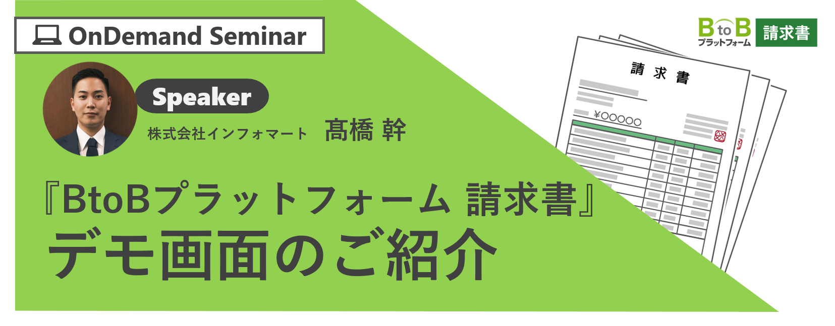 『BtoBプラットフォーム 請求書』デモ画面のご紹介