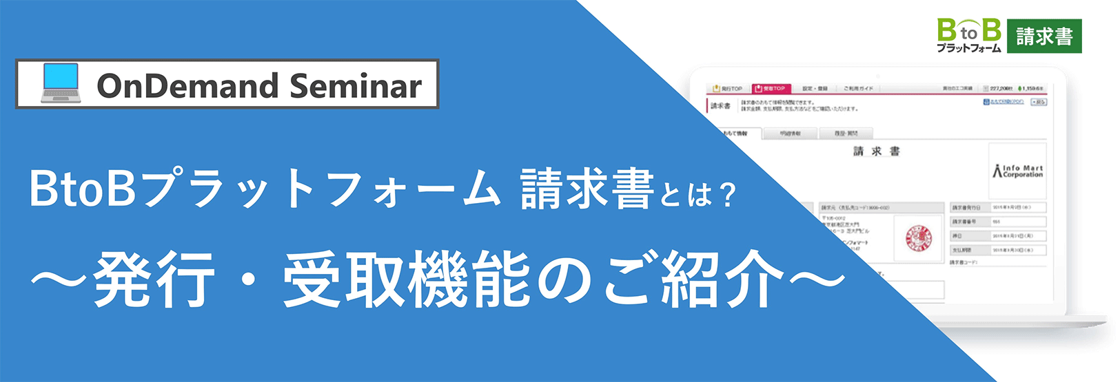 BtoBプラットフォーム 請求書とは？ ～発行・受取機能のご紹介～