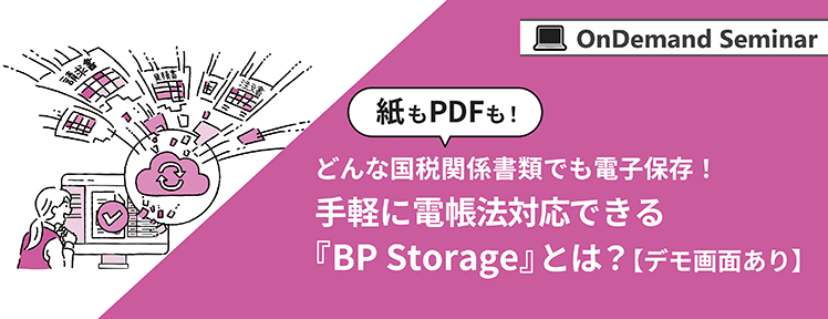 どんな国税関係書類でも電子保存！手軽に電帳法対応できる『BP Storage』とは？【デモ画面あり】