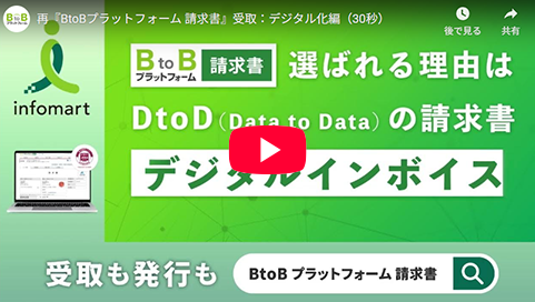 『BtoBプラットフォーム 請求書』受取：デジタル化編