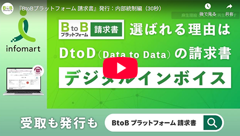 『BtoBプラットフォーム 請求書』発行：内部統制編