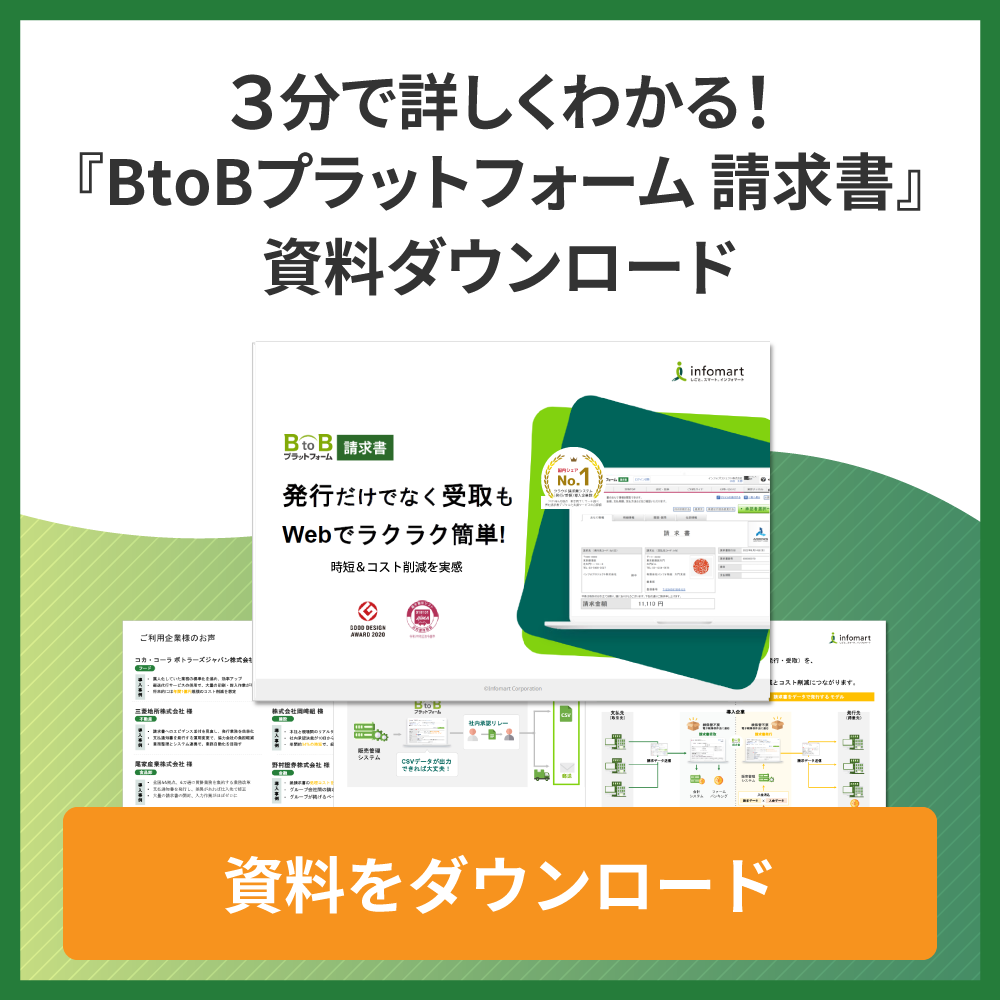 3分で詳しくわかる！『BtoBプラットフォーム 請求書』資料ダウンロード