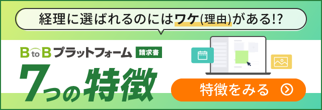 経理に選ばれるのにはワケ(理由)がある!?『BtoBプラットフォーム 請求書』7つの特徴