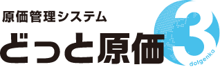 原価管理システム どっと原価3