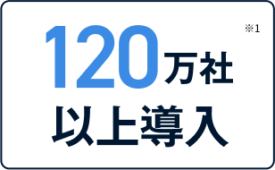 120万社以上導入