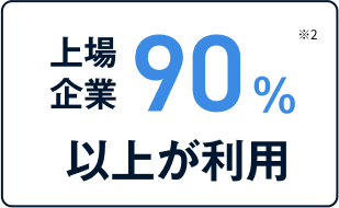 上場企業90％以上が利用
