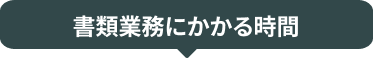 書類業務にかかる時間