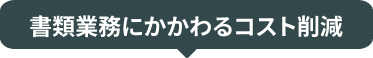 書類業務にかかわるコスト削減