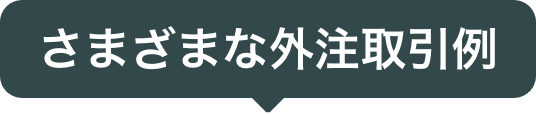 さまざまな外注取引例