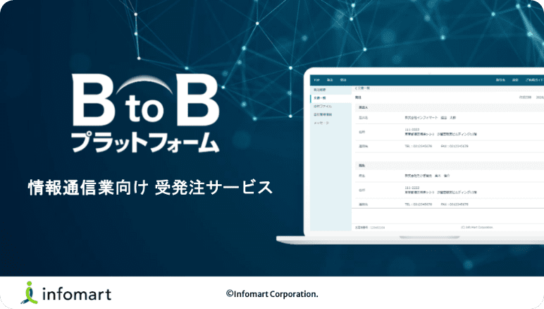 BtoBプラットフォーム情報通信業向け 受発注サービス