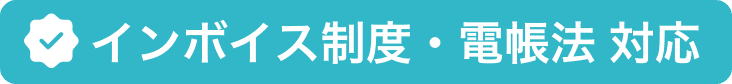インボイス制度・電帳法 対応