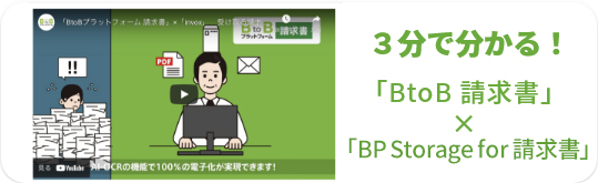 動画　3分で分かる！「BtoB 請求書」掛ける「BP Storage for 請求書 受取」